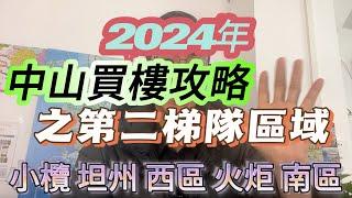 【中山樓市知多d】2024年中山買樓註意事項丨中山區域版塊第二梯隊丨中山買樓攻略丨中山買樓伏位多丨小欖丨西區丨坦洲丨火炬丨南區丨2024房價走向