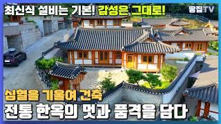 전통 한옥의 멋스러움을 간직한 신축 한옥주택 주말마다 떠나는 퓨전 전원라이프