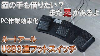 【レビュー　USBフットペダル】足でPCを操作！使い心地は？