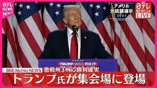 【速報】共和党・トランプ氏が勝利宣言  開票作業は続く