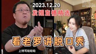 发姐直播精选：看老罗讲脱口秀片段（2023.12.20）