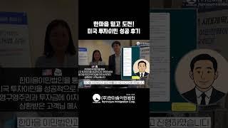 한마음 믿고 도전 미국 투자이민(EB-5) 성공 후기!