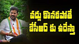 రైతులారా... ఆత్మహత్యలు వద్దువడ్లు కొనకపోతే కేసీఆర్ కు ఉరేస్తా || Revanth Reddy | KNR Media |