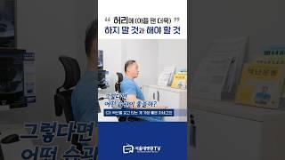 허리에 하지 말 것과 해야 할 것 #1분건강