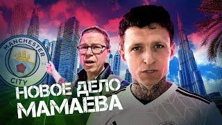 Мамаев в Дубае | Академия | Почему не Саратов