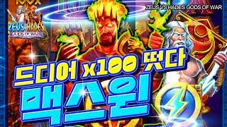 [슬롯머신] ‍ 제우스VS하데스 ‍ ZEUS VS HADES GODS OF WAR : 15000배 MAXWIN !! [슬롯]