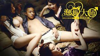 [Full Movie] 泡妞大师 Love Master 重出江湖 | Romance film 喜剧爱情电影 HD