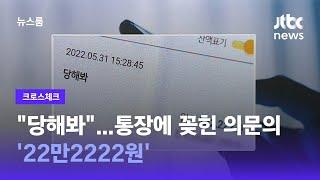 [크로스체크] "당해봐"…통장에 꽂힌 의문의 '22만2222원' / JTBC 뉴스룸