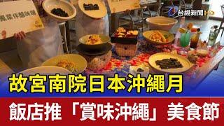 故宮南院日本沖繩月 飯店推「賞味沖繩」美食節