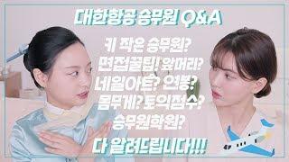 ️대한항공 승무원 Q&A (키, 연봉, 면접 꿀팁 등등) #예승이 보면 이득인 영상 / Double Soup