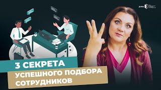 Как подобрать идеального сотрудника? Ключевые принципы подбора персонала