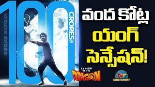 Pradeep Ranganathan's Dragon Movie Enters 100Cr Club !! | Kayadu Lohar | Anupama | NTV ENT