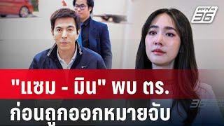 "แซม - มิน" ชิงเข้าพบ ตร.บก.ปคบ. ก่อนถูกออกหมายจับ | เข้มข่าวค่ำ |  12 ต.ค. 67