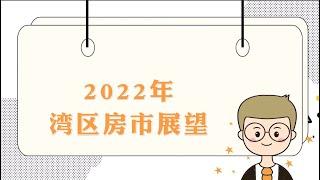 2022年美国我对湾区房市的回顾与展望