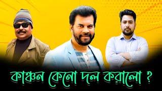 কাঞ্চন কেনো দল করলেন? ilias kanchan | nahid islam | malek afsary