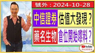 藥名生物 倉位開始嚟料？/ 中信證券 估值大發現？/ 號外 : 2024-10-28