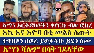 ጴንጤዎች ኦርቶዶክስ እንዳይሆን ማጠልሸት | እናት ቤተክርስትያን Enat Betekrstian