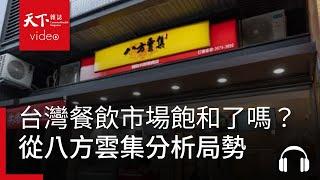 從八方雲集分析台灣餐飲局勢，市場飽和了嗎？｜決策者·聽天下