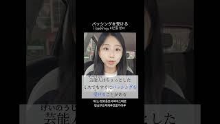  バッシングを受ける : bashing, 비난을 받다#일본어 #일본어공부 #일본어독학 #일본어회화 #일본여행 #일본 #일본어능력시험 #일본생활