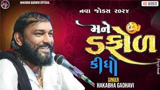 મને ડફોળ કીધો || Hakabha Gadhvi || 2024 jokes ||#hakabha #jokes