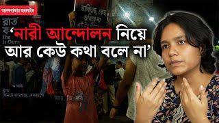 Reclaim The Night | নারীদের দাবি হারিয়ে যাচ্ছে, ‘হতাশ’ রাত দখলের ডাক দেওয়া সেই রিমঝিম?