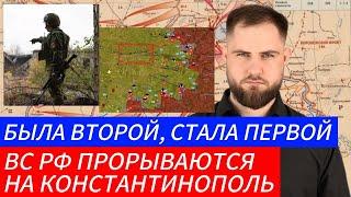 БЫЛА ВТОРОЙ, СТАЛА ПЕРВОЙ ️ ВС РФ ПРОРЫВАЮТСЯ НА КОНСТАНТИНОПОЛЬ  Военные Сводки 28.10.2024