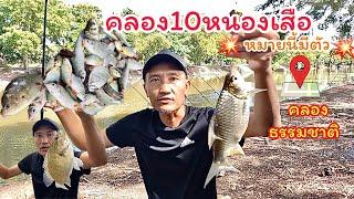 EP.47ตกปลาคลอง10หนองเสือ หมายนี้มีตัว ตกปลาคลองธรรมชาติ