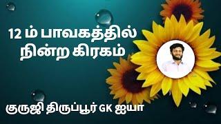 12 பாவகத்தில் நின்ற கிரகம்/ குருஜி திருப்பூர் GK ஐயா