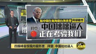 四国峰会惊现内容外泄   拜登: 中国咄咄逼人 | 八点最热报 22/09/2024