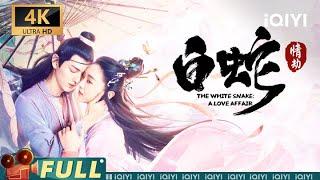 【Multi Sub】《白蛇：情劫》【4k】The White Snake: A Love Affair 青蛇助攻白蛇救许仙 灵蛇山大屠杀 白蛇重回人间再寻爱人【玄幻 动作 | iQIYI大电影】