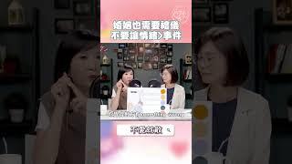 婚姻也需要禮儀 不要讓情緒＞事件 #不愛就散