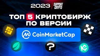 Лучшие Биржи криптовалют по мнению CoinMarketCap в 2024 году | ТОП 5 криптобирж для СНГ