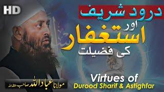 Darood Sharif Ky Fazail Aur Astaghfar Ky Fazail | Molana Ibadullah | DARSEISLAM OFFICIAL