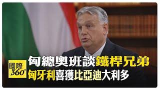 中匈建交75周年 匈牙利總理奧班談中國能是匈牙利最大的投資者   深化"一帶一路" "共保中歐班列"【國際360】20240511@全球大視野Global_Vision