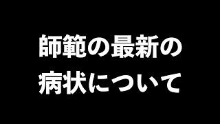 【今年最後のご報告】師範の最新の病状についてお話しします