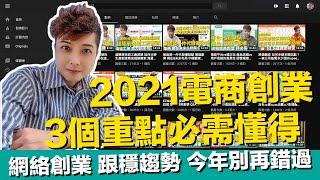 2021電商創業3個重點必需懂得 網路創業 今年別再錯過 Shopify獨立站 Youtube自媒體 新商業模式 入口大戰流量比賽 內容行銷 私域流量 【STARYO电商运营教程】20210112