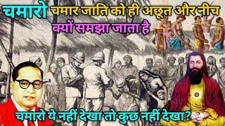 चमारो चमार जाति को ही अछूत और नीच क्यों समझा जाता है। चमारों अगर यह नहीं देखा तो समझो कुछ नहीं देखा