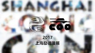 犹大模玩 展会特辑 303toys & COOMODEL SHCC2017 live