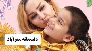 داستانه منو آراد #اوتیسم #کودک #autism