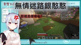 在彩虹社麥塊伺服器迷路到有些氣噗噗的冬雪【葉加瀬冬雪】【彩虹社中文】