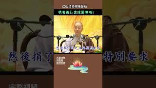 執著善行也成業障嗎？~仁山法師現場答疑 #佛法 #修行 #人生