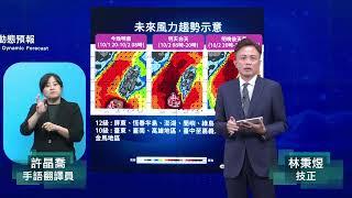 113年10月1日17:40山陀兒颱風警報記者會 (中央氣象署發布)