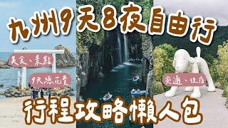 九州自由行攻略懶人包9天8夜行程規劃️福岡、博多、由布院、太宰府、門司港、柳川、天神地下街一次看️(福岡自由行懶人包/九州旅行/福岡旅行/福岡自由行/福岡美食/九州景點/福岡交通) 2A夫妻