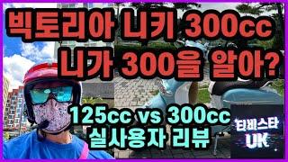 빅토리아 니키 300cc | 빅토리아 니키 125cc | 300 구입 4일만에 600km 주행| 125  vs 300 실사용자 리뷰 | 아라마루 전망대 | 스쿠터