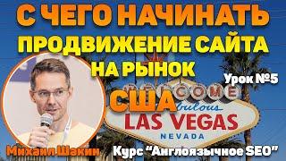 С чего начинать продвижение сайта на рынок США. Урок 5