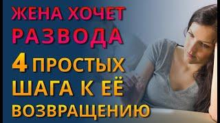 Жена хочет развода, а я нет что делать  Как вернуть жену, если она подала на развод?