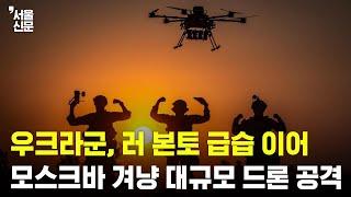 우크라군, 러 본토 급습 이어...모스크바 시설 최대 규모 드론 공격