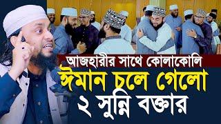 আজহারীর দাওয়াতে এসে ঈমান চলে গেলো ২ সুন্নি বক্তার? | গোপন তথ্য শুনুন | Abdul Hi Muhammad Saifullah