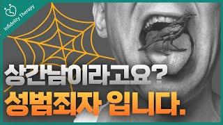 상간남이라고요? 성범죄자입니다│유부녀│상간남│성적쾌락│성범죄│성폭력│파멸│아내외도│상간남소송│외도해결│외도극복