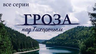 СЕРИАЛ БЕРЕТ ЗА ДУШУ! О СИЛЬНОЙ ЖЕНЩИНЕ, КОТОРАЯ НАШЛА ЛЮБОВЬ! ВСЕ СЕРИИ ГРОЗА НАД ТИХОРЕЧЬЕМ